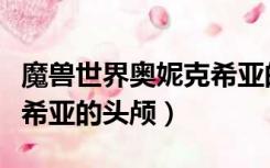魔兽世界奥妮克希亚的血脉（魔兽世界奥妮克希亚的头颅）