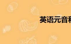 英语元音和辅音发音