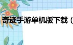 奇迹手游单机版下载（奇迹世界单机版下载）