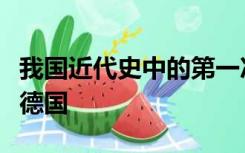 我国近代史中的第一次鸦片战争是哪国发起的德国