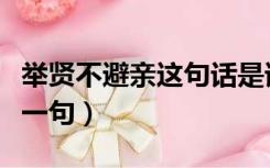 举贤不避亲这句话是谁说的（举贤不避亲的下一句）
