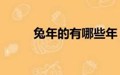 兔年的有哪些年（兔年是哪些年）