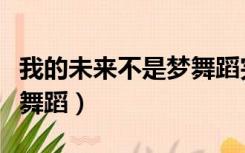 我的未来不是梦舞蹈完整版（我的未来不是梦舞蹈）