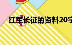 红军长征的资料20字（红军长征的资料）