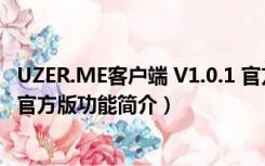 UZER.ME客户端 V1.0.1 官方版（UZER.ME客户端 V1.0.1 官方版功能简介）