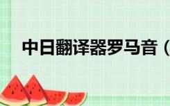 中日翻译器罗马音（日文罗马音翻译器）