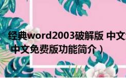 经典word2003破解版 中文免费版（经典word2003破解版 中文免费版功能简介）