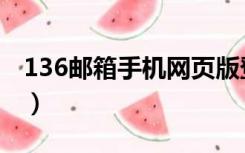 136邮箱手机网页版登录（移动136邮箱登录）