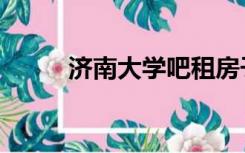 济南大学吧租房子（济南大学吧）