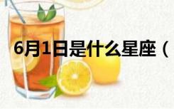 6月1日是什么星座（6月10日是什么星座）