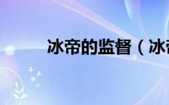 冰帝的监督（冰帝的风纪委员长）