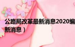 公路局改革最新消息2020编外人员怎么处理（公路局改革最新消息）