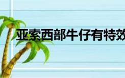 亚索西部牛仔有特效吗（亚索西部牛仔）