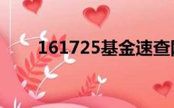 161725基金速查网（161725基金）