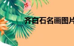 齐白石名画图片（齐白石名画）
