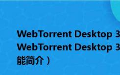 WebTorrent Desktop 32/64位 V0.21.0.1 免费汉化版（WebTorrent Desktop 32/64位 V0.21.0.1 免费汉化版功能简介）