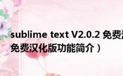 sublime text V2.0.2 免费汉化版（sublime text V2.0.2 免费汉化版功能简介）