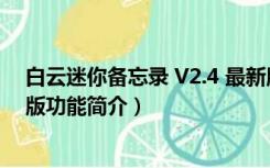 白云迷你备忘录 V2.4 最新版（白云迷你备忘录 V2.4 最新版功能简介）