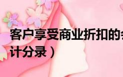 客户享受商业折扣的会计分录（商业折扣的会计分录）