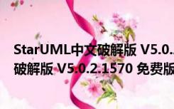 StarUML中文破解版 V5.0.2.1570 免费版（StarUML中文破解版 V5.0.2.1570 免费版功能简介）