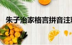 朱子治家格言拼音注释（朱子治家格言注音版）