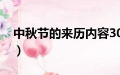中秋节的来历内容30字（中秋节的来历30字）