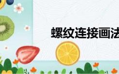 螺纹连接画法（螺纹连接）