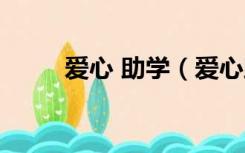 爱心 助学（爱心助学网下载中心）