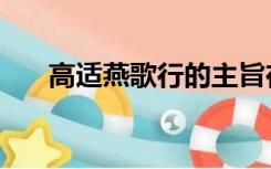 高适燕歌行的主旨在于（高适燕歌行）