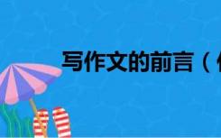 写作文的前言（作文集前言咋写）