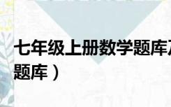 七年级上册数学题库及答案（七年级上册数学题库）