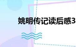 姚明传记读后感300字（姚明传记）