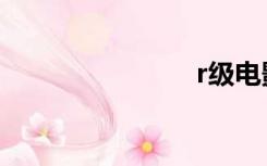 r级电影列表