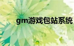 gm游戏包站系统（gm基地版本库）