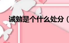 诫勉是个什么处分（诫勉属于什么处分）