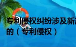 专利侵权纠纷涉及新产品制造方法的发明专利的（专利侵权）