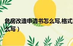 危房改造申请书怎么写,格式是什么样的（危房改造申请书怎么写）