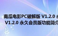 南瓜电影PC破解版 V1.2.0 永久会员版（南瓜电影PC破解版 V1.2.0 永久会员版功能简介）