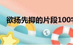 欲扬先抑的片段100字（欲扬先抑的片段）