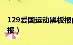 129爱国运动黑板报内容（129爱国运动黑板报）