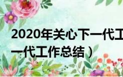 2020年关心下一代工作会议（2020年关心下一代工作总结）