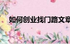 如何创业找门路文章（如何创业找门路）