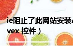 ie阻止了此网站安装ActiveX控件（安装 activex 控件）