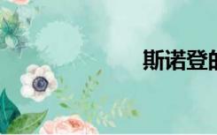 斯诺登的邓家族