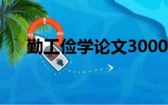 勤工俭学论文3000字（勤工俭学论文）