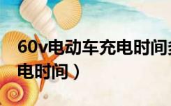 60v电动车充电时间多长正常（60v电动车充电时间）
