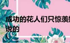 成功的花人们只惊羡她现时的明艳这句话是谁说的