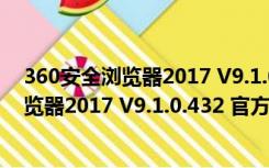 360安全浏览器2017 V9.1.0.432 官方正式版（360安全浏览器2017 V9.1.0.432 官方正式版功能简介）