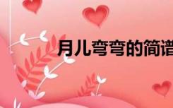 月儿弯弯的简谱（月弯弯简谱）