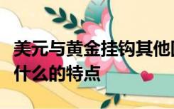 美元与黄金挂钩其他国家货币与美元挂钩的是什么的特点
